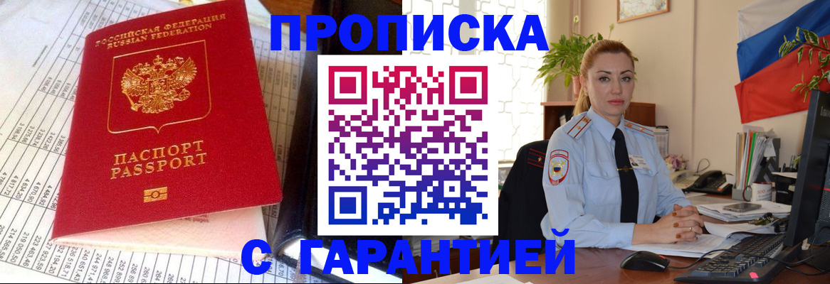 прописка 2025 в Славгороде