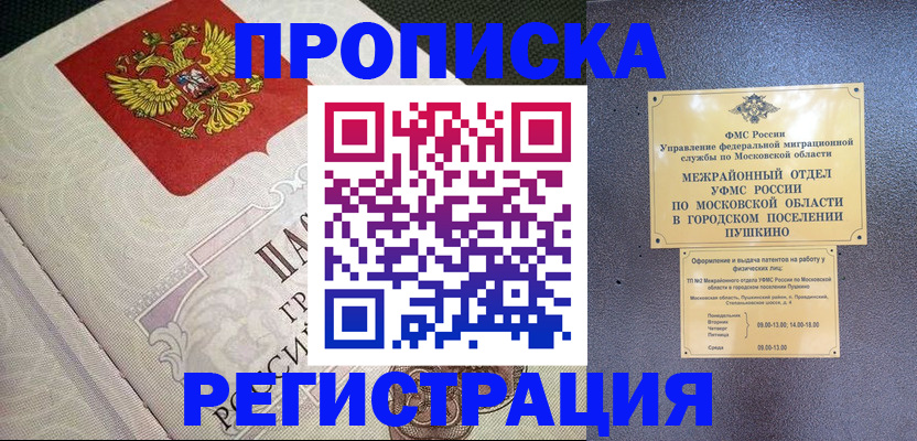 временная прописка в Славгороде